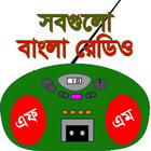 বাংলা রেডিও - All Bangla Radio 아이콘