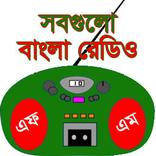 বাংলা রেডিও - All Bangla Radio