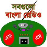 বাংলা রেডিও - All Bangla Radio icône