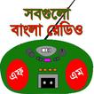 বাংলা রেডিও - All Bangla Radio