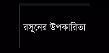 যৌনতা বৃদ্ধিতে রসুনের উপকারিতা