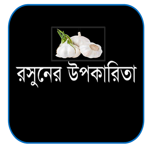 যৌনতা বৃদ্ধিতে রসুনের উপকারিতা