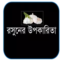 যৌনতা বৃদ্ধিতে রসুনের উপকারিতা APK 下載