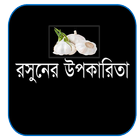 যৌনতা বৃদ্ধিতে রসুনের উপকারিতা icône