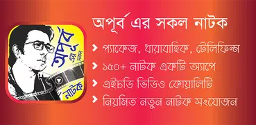 অপূর্ব এর সকল নাটক- All Apurba Natok Collections