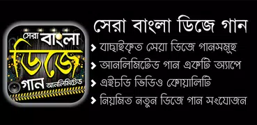 সেরা বাংলা ডিজে গান – Hits Bengali DJ Songs App