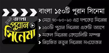 পুরনো দিনের বাংলা সিনেমা - Bangla Old Movies