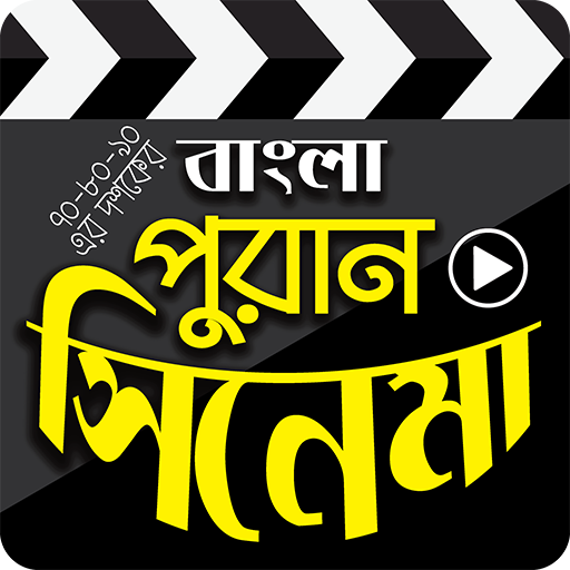 পুরনো দিনের বাংলা সিনেমা - Bangla Old Movies