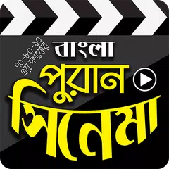 পুরনো দিনের বাংলা সিনেমা - Bangla Old Movies アプリダウンロード
