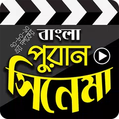 পুরনো দিনের বাংলা সিনেমা - Bangla Old Movies