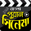 পুরনো দিনের বাংলা সিনেমা - Bangla Old Movies