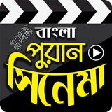 পুরনো দিনের বাংলা সিনেমা - Bangla Old Movies Zeichen