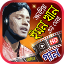 ইমন খান এর সেরা ভিডিও গান - Best of Emon Khan Song APK