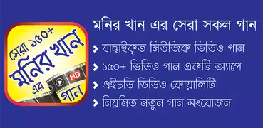 মনির খান এর সেরা গানের ভিডিও – Best of Monir Khan