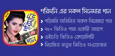 পরিমনি এর সেরা সিনেমার গান – Best of Pori Moni