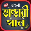 বাংলা মাইজভান্ডারী গান - Best Bangla Bhandari Gaan APK