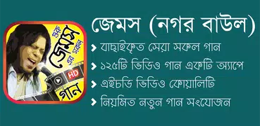 জেমস ( নগর বাউল ) এর সকল ভিডিও গান - Best of James
