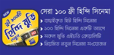 ফ্রি ১০০টি হিন্দি ছবি কালেকশান