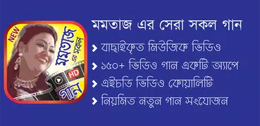 মমতাজ এর সেরা গানের ভিডিও – Best of Momtaz