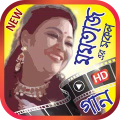 মমতাজ এর সেরা গানের ভিডিও – Best of Momtaz アプリダウンロード