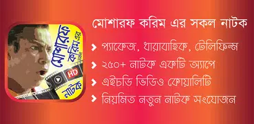 মোশারফ করিম এর সকল সেরা নাটক