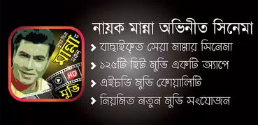 মান্না অভিনীত সেরা বাংলা ছবি – All Manna Movies