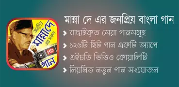 মান্না দে এর সেরা ভিডিও গান – Best of Manna Dey