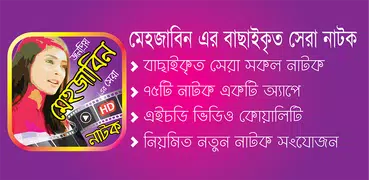 মেহজাবিন এর সেরা নাটক – Mehazabien Bangla Natok