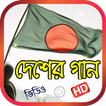 বাংলা দেশাত্মবোধক গান - Bangla Desher Gan