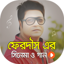 ফেরদৌস এর সকল সিনেমা | Best of Ferdous Movies APK