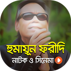 হুমায়ুন ফরীদি এর নাটক ও সিনেমা | Humayun Faridi 아이콘