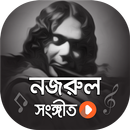 সেরা সকল নজরুল গীতি ভিডিও | Best Nazrul Sangeet APK