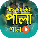 সেরা পালা গানের ভিডিও | Bangla PalaGan Collection APK