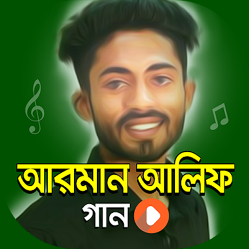 আরমান আলিফ গান Arman Alif Song