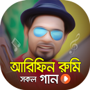 আরিফিন রুমির সকল ভিডিও গান | Best of Arifin Rumey APK