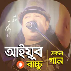 আইয়ুব বাচ্চু গান | LRB Songs XAPK download