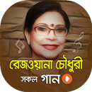 রেজওয়ানা চৌধুরী বন্যার গান | Rezwana Choudhury APK