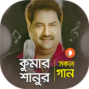 কুমার শানু এর সকল গানের ভিডিও | Best of Kumar Sanu APK