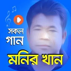মনির খান এর গান Monir Khan APK download