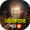 নচিকেতা এর সকল গান | Best of Nachiketa Video Songs