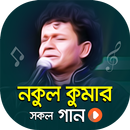 নকুল কুমার বিশ্বাস এর গান | Best of Nokul Kumar APK