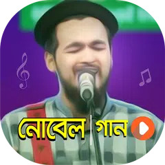 নোবেল এর সেরা সকল গান | Best of Novel Video Songs APK download