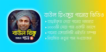 বাউল রিংকুর গানের ভিডিও | Baul