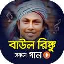 বাউল রিংকুর গানের ভিডিও | Baul APK