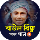 বাউল রিংকুর গানের ভিডিও | Baul icon