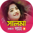 সালমা এর সকল ভিডিও গান | Best of Salma Video Songs