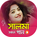 APK সালমা এর সকল ভিডিও গান | Best of Salma Video Songs