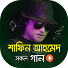 শাফিন আহমেদের সকল ভিডিও গান simgesi