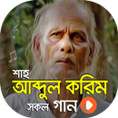 শাহ আব্দুল করিমের সকল গান | Shah Abdul Karim Songs APK