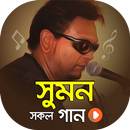 বেজ বাবা সুমনের সকল গান | Best of Sumon Songs APK